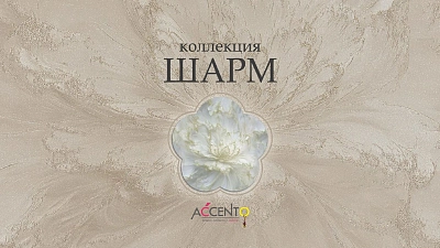 Коллекция Шарм
