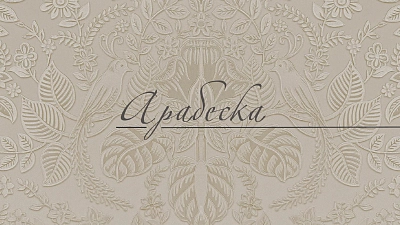 Арабеска: узор, как история