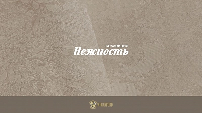 Коллекция Нежность