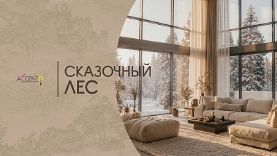Коллекция Сказочный лес от бренда Accento.