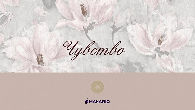 Коллекция Чувство