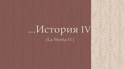 La Storia 4 — элегантность без лишнего пафоса